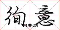 龐中華徇意行書怎么寫