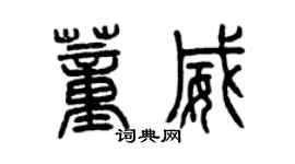 曾慶福董威篆書個性簽名怎么寫