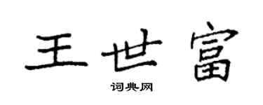 袁強王世富楷書個性簽名怎么寫