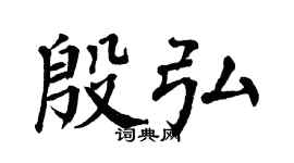 翁闓運殷弘楷書個性簽名怎么寫