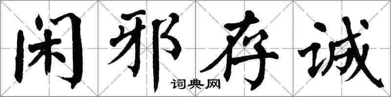 翁闓運閑邪存誠楷書怎么寫
