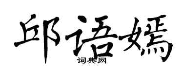 翁闓運邱語嫣楷書個性簽名怎么寫