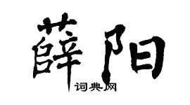 翁闓運薛陽楷書個性簽名怎么寫