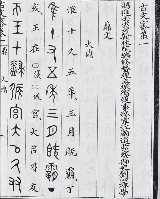 【pdf高清】清劉心源《古文審》八卷下載_180M