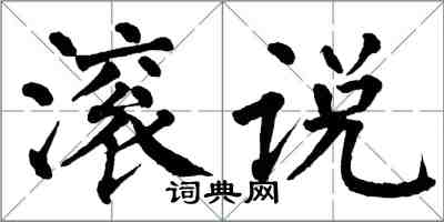 翁闓運滾說楷書怎么寫