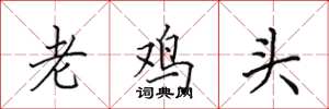 田英章老雞頭楷書怎么寫
