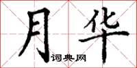 丁謙月華楷書怎么寫