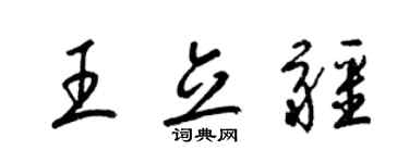 梁錦英王立疆草書個性簽名怎么寫