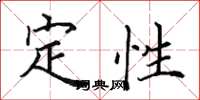 田英章定性楷書怎么寫