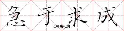 黃華生急於求成楷書怎么寫