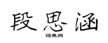 袁強段思涵楷書個性簽名怎么寫