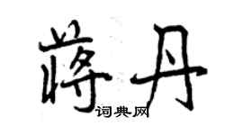 曾慶福蔣丹行書個性簽名怎么寫