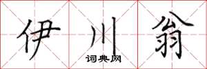 田英章伊川翁楷書怎么寫