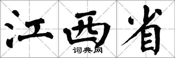 翁闓運江西省楷書怎么寫