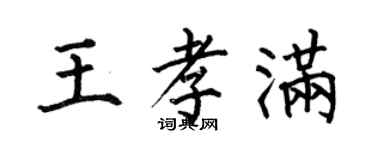 何伯昌王孝滿楷書個性簽名怎么寫