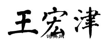 翁闓運王宏津楷書個性簽名怎么寫