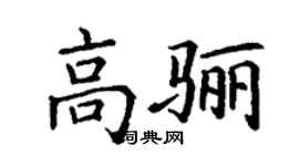 丁謙高驪楷書個性簽名怎么寫