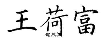 丁謙王荷富楷書個性簽名怎么寫