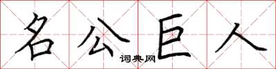 荊霄鵬名公巨人楷書怎么寫