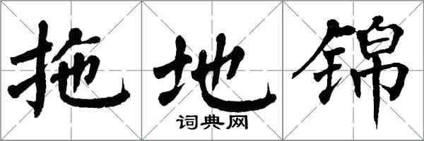 翁闓運拖地錦楷書怎么寫