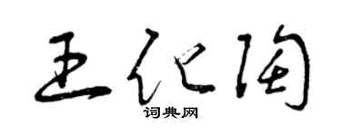 曾慶福王化陶草書個性簽名怎么寫