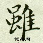 吳玉如在臨樂毅論中寫的雖