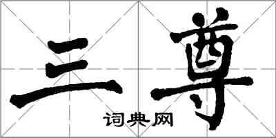 翁闓運三尊楷書怎么寫