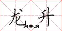 田英章龍升楷書怎么寫