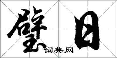 胡問遂璧日行書怎么寫