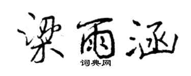 曾慶福梁雨涵行書個性簽名怎么寫