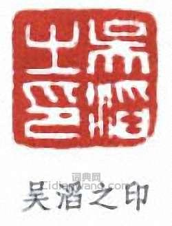 “吳滔之印”篆刻印章