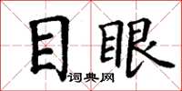 丁謙目眼楷書怎么寫