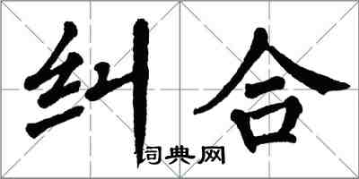 翁闓運糾合楷書怎么寫