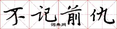 周炳元不記前仇楷書怎么寫
