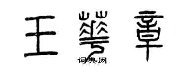 曾慶福王華章篆書個性簽名怎么寫