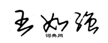 朱錫榮王如強草書個性簽名怎么寫