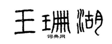 曾慶福王珊湖篆書個性簽名怎么寫