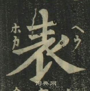 姜立綱四體千字文中表的寫法