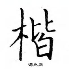 鄧散木寫的硬筆楷書楷