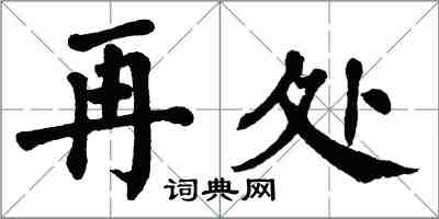 翁闓運再處楷書怎么寫