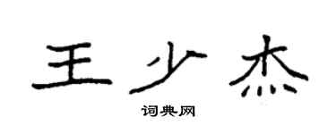 袁強王少傑楷書個性簽名怎么寫