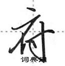 田英章寫的硬筆行書府