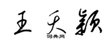 梁錦英王夭穎草書個性簽名怎么寫