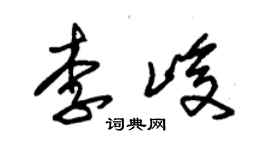 朱錫榮李峻草書個性簽名怎么寫