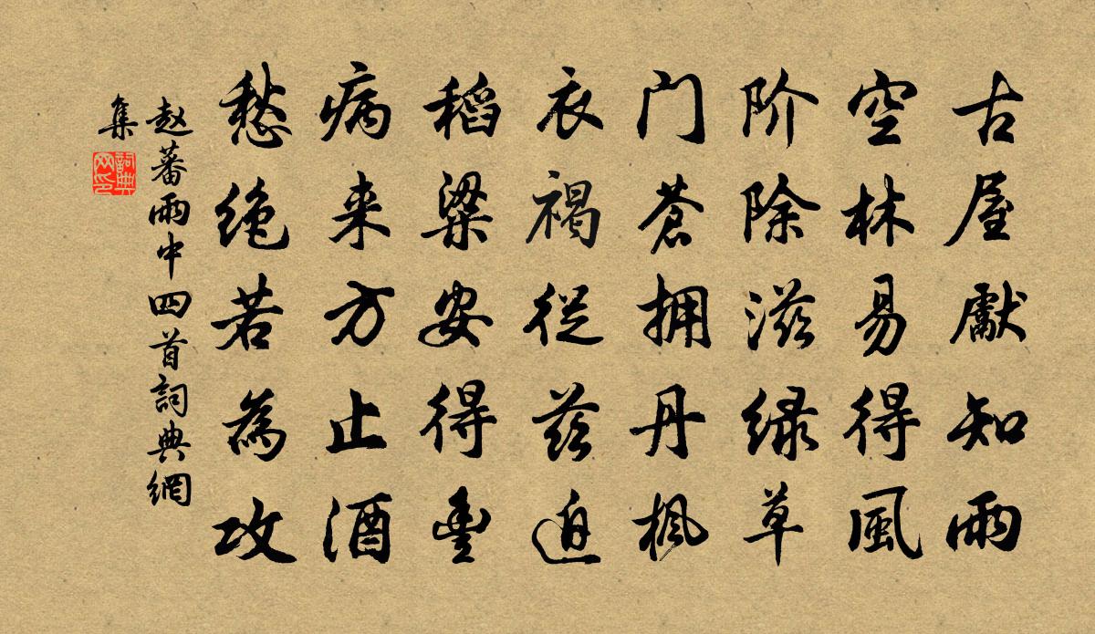 趙蕃雨中四首書法作品欣賞