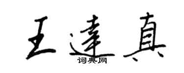 王正良王達真行書個性簽名怎么寫