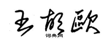 朱錫榮王胡歐草書個性簽名怎么寫