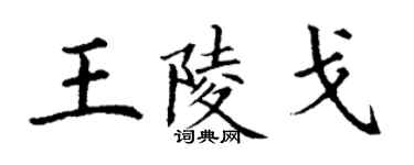 丁謙王陵戈楷書個性簽名怎么寫