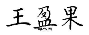 丁謙王盈果楷書個性簽名怎么寫