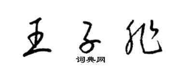 梁錦英王子非草書個性簽名怎么寫